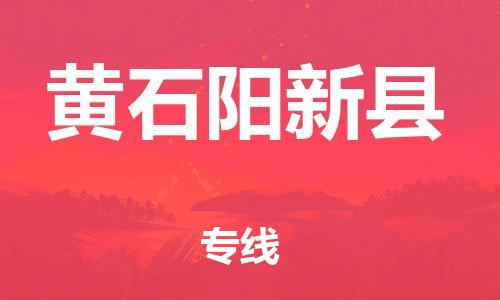邯鄲到黃石陽(yáng)新縣物流公司-日用百貨運(yùn)輸專(zhuān)線-免費(fèi)取件
