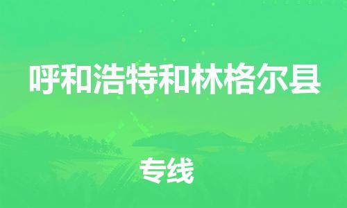 邯鄲到呼和浩特和林格爾縣物流公司-家電物流運輸專線-準(zhǔn)時達到