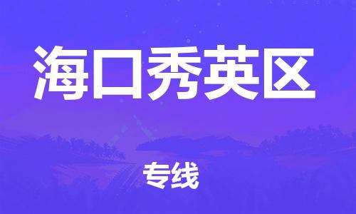 邯鄲到?？谛阌^(qū)物流公司-物流專線全境直達(dá)-安全高效