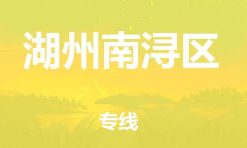 邯鄲到湖州南潯區(qū)貨運(yùn)公司-批發(fā)商貨物運(yùn)輸專(zhuān)線「按時(shí)送達(dá)」
