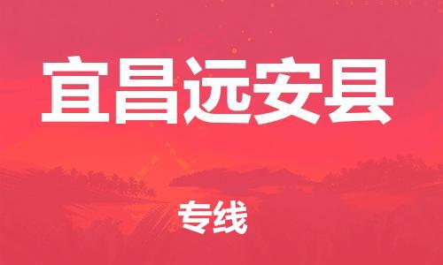 邯鄲到宜昌遠安縣物流公司-日用百貨運輸專線-「準時到貨」