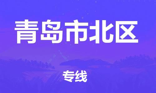 邯鄲到青島市北區(qū)貨運公司-物流專線按時送達「免費取件」