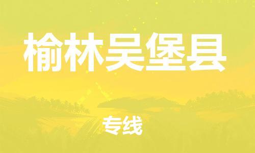 邯鄲到榆林吳堡縣物流公司-物流專線需要好久-「運(yùn)費(fèi)多少」