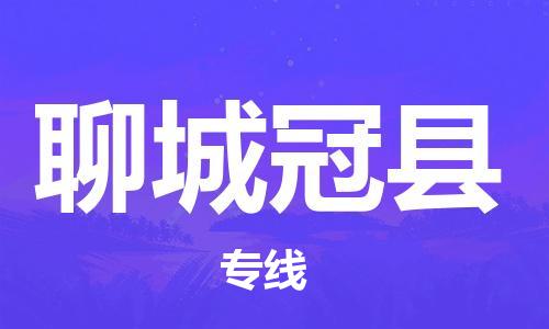 邯鄲到聊城冠縣物流公司-物流專線快運(yùn)直達(dá)-誠(chéng)信經(jīng)營(yíng)
