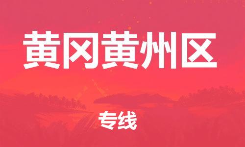 邯鄲到黃岡黃州區(qū)物流公司-物流專線快速準時-全境配送