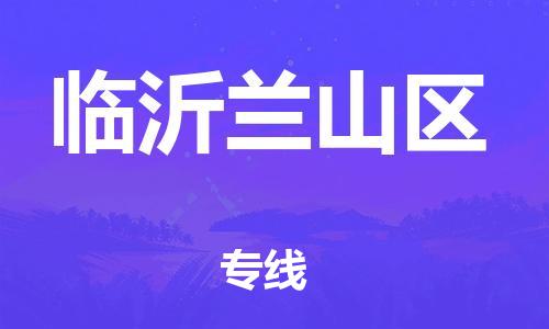 邯鄲到臨沂蘭山區(qū)貨運公司-物流專線實時監(jiān)控「時間準時」