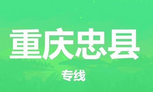 邯鄲到重慶忠縣物流公司-物流專線準(zhǔn)時到達-「全天午休」