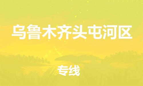 邯鄲到烏魯木齊頭屯河區(qū)物流公司-跨省搬家運(yùn)輸專線-怎么收貨
