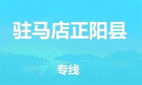 邯鄲到駐馬店正陽縣物流公司-物流專線誠信經(jīng)營-「量大價(jià)優(yōu)」