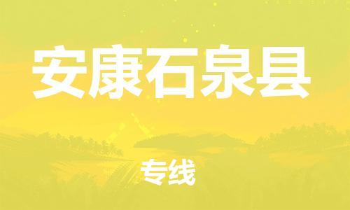 邯鄲到安康石泉縣物流公司-機(jī)械設(shè)備運(yùn)輸專線-全境發(fā)運(yùn)