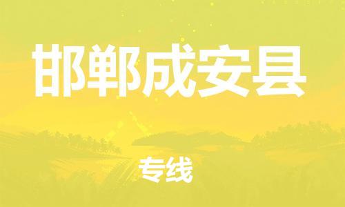 邯鄲到邯鄲成安縣物流公司-物流專線需要好久-「機(jī)動性高」