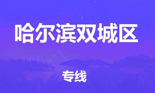 邯鄲到哈爾濱雙城區(qū)貨運(yùn)公司-原材料運(yùn)輸專(zhuān)線(xiàn)「省時(shí)省力省心」