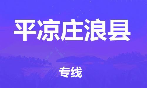 邯鄲到平?jīng)銮f浪縣物流公司-日用品運輸專線-多久時間