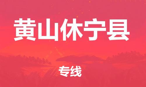 邯鄲到黃山休寧縣物流公司-物流專線保證時效-「實時跟近」