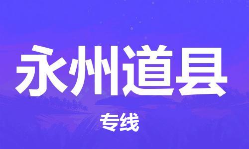 邯鄲到永州道縣物流公司-重大設(shè)備運(yùn)輸專線-機(jī)動性高