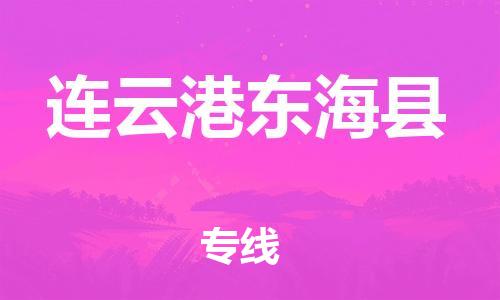 邯鄲到連云港東?？h物流公司-貨運(yùn)公司費(fèi)用價(jià)格-「丟損必賠」