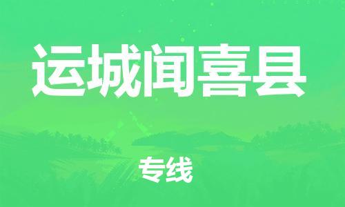邯鄲到運城聞喜縣物流公司-會展項目貨物運輸專-「全境發(fā)運」