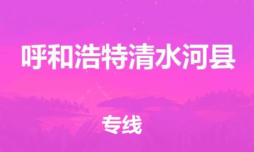 邯鄲到呼和浩特清水河縣物流公司-物流專線省時(shí)省心-「市縣派送」