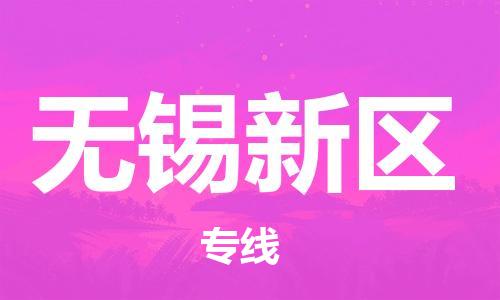 邯鄲到無錫新區(qū)貨運公司-電商貨物運輸專線「價格優(yōu)惠」