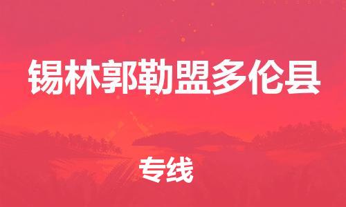 邯鄲到錫林郭勒盟多倫縣物流公司-會(huì)展項(xiàng)目貨物運(yùn)輸專(zhuān)-上門(mén)提貨