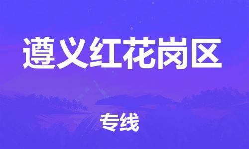 邯鄲到遵義紅花崗區(qū)物流公司-跨省搬家運(yùn)輸專(zhuān)線(xiàn)-多少一噸