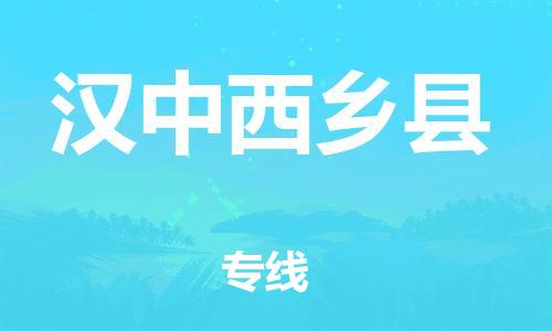 邯鄲到漢中西鄉(xiāng)縣物流公司-物流專線保證時(shí)效-「服務(wù)周到」