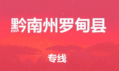 邯鄲到黔南州羅甸縣物流公司-普通貨物運(yùn)輸專(zhuān)線(xiàn)-「收費(fèi)標(biāo)準(zhǔn)」