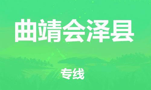 邯鄲到曲靖會澤縣物流公司-大型物件運(yùn)輸專線-急速達(dá)