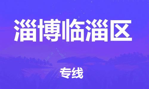 邯鄲到淄博臨淄區(qū)貨運公司-機械設備運輸專線「多少一噸」