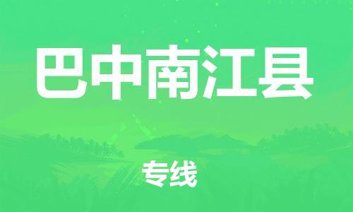 邯鄲到巴中南江縣物流公司-物流專線專業(yè)可靠-「市縣鄉(xiāng)鎮(zhèn)」