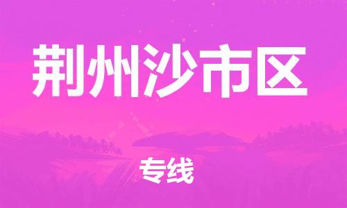 邯鄲到荊州沙市區(qū)貨運公司-原材料運輸專線「多久時間」
