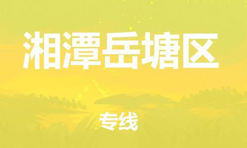 邯鄲到湘潭岳塘區(qū)貨運公司-工廠貨物運輸專線「多少一噸」