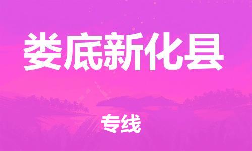 邯鄲到婁底新化縣物流公司-大型設(shè)備運(yùn)輸專線-「全境輻射」