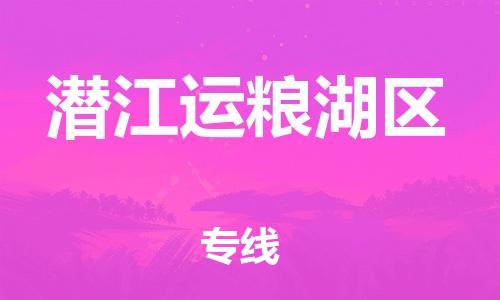 邯鄲到潛江運糧湖區(qū)貨運公司-物流專線丟損必賠「量大價優(yōu)」