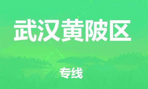 邯鄲到武漢黃陂區(qū)物流公司-危險貨物運輸專線-全天午休