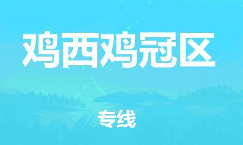 邯鄲到雞西雞冠區(qū)物流公司-物流專線送貨上門-時(shí)間多久