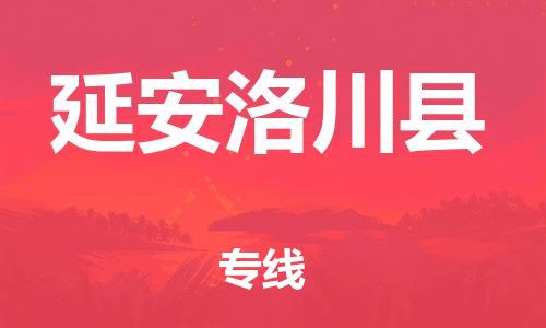 邯鄲到延安洛川縣物流公司-物流專線市縣閃送-要多久時(shí)間送貨