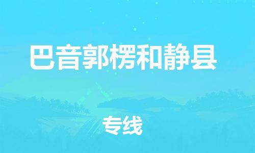 邯鄲到巴音郭楞和靜縣物流公司-物流專(zhuān)線(xiàn)快速直達(dá)-保價(jià)運(yùn)輸
