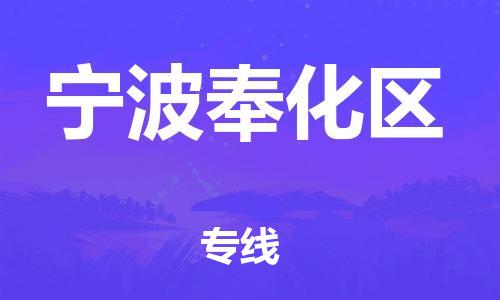 邯鄲到寧波奉化區(qū)物流公司-日用工業(yè)品運輸專線-急件托運