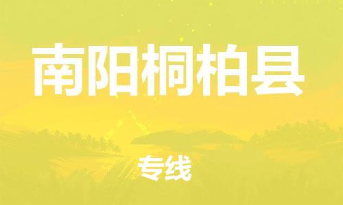 邯鄲到南陽桐柏縣物流公司-日用品運(yùn)輸專線-「市縣鄉(xiāng)鎮(zhèn)」