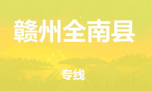 邯鄲到贛州全南縣物流公司-物流專線直達不中轉-全年無憂