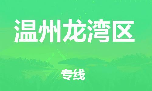 邯鄲到溫州龍灣區(qū)貨運(yùn)公司-家電物流運(yùn)輸專線「誠信經(jīng)營」