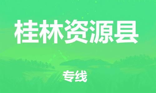 邯鄲到桂林資源縣物流公司-電商貨物運(yùn)輸專線-「全境發(fā)運(yùn)」