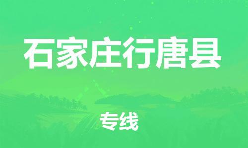 邯鄲到石家莊行唐縣物流公司-物流專線資質(zhì)齊全-「安全高效」