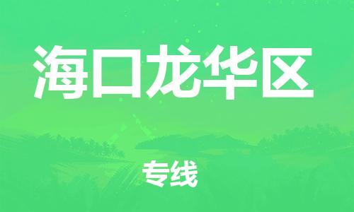 邯鄲到?？邶埲A區(qū)貨運(yùn)公司-整車(chē)運(yùn)輸專(zhuān)線(xiàn)「全境配送」