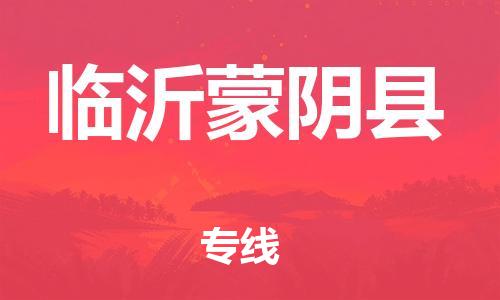 邯鄲到臨沂蒙陰縣物流公司-汽車零部件運(yùn)輸專線-「保證時(shí)效」