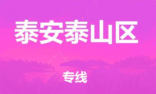 邯鄲到泰安泰山區(qū)貨運公司-裝飾材料運輸專線「多久時間」