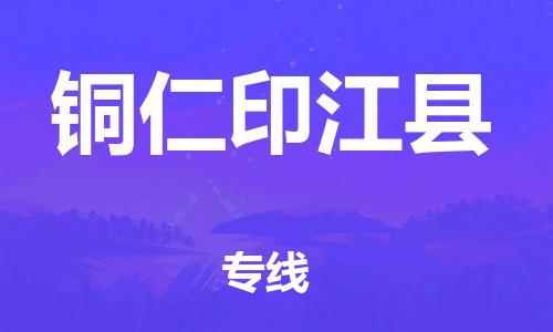 邯鄲到銅仁印江縣物流公司-工程項(xiàng)目貨物運(yùn)輸專(zhuān)線(xiàn)-怎么收貨