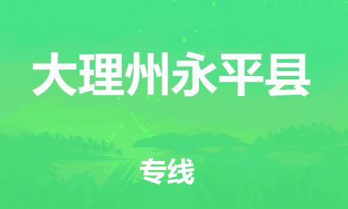 邯鄲到大理州永平縣物流公司-日用品運輸專線-全額保價