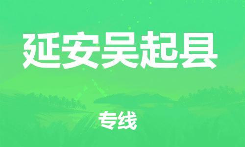 邯鄲到延安吳起縣物流公司-物流專線市縣閃送-多少一方